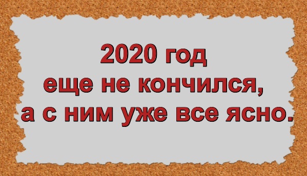 2020 год еще не кончился, а с ним уже все ясно.