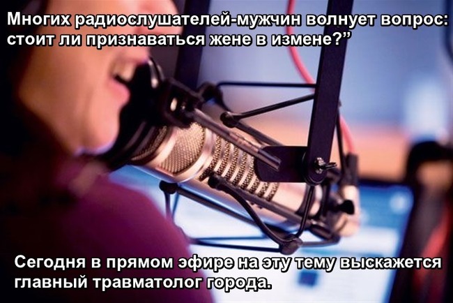 Многих радиослушателей-мужчин волнует вопрос: cтоит ли признаваться жене в измене?”. 