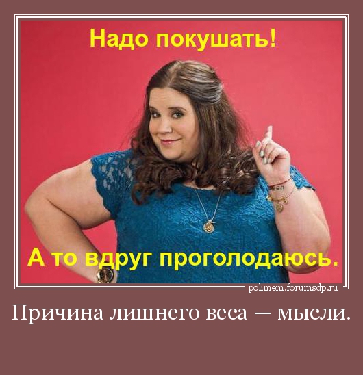 Толстушка: "Надо бы поесть, а то вдруг проголодаюсь."