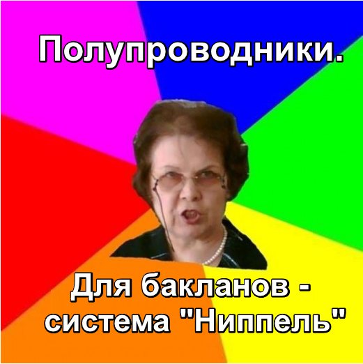 Училка: Полупроводники. Для бакланов - Система "Нипель"