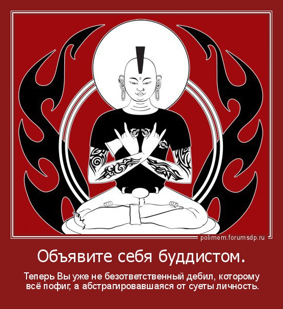 Теперь вы уже не безответственный дебил, которому все пофиг, а абстрагировавшаяся от суеты личнось.