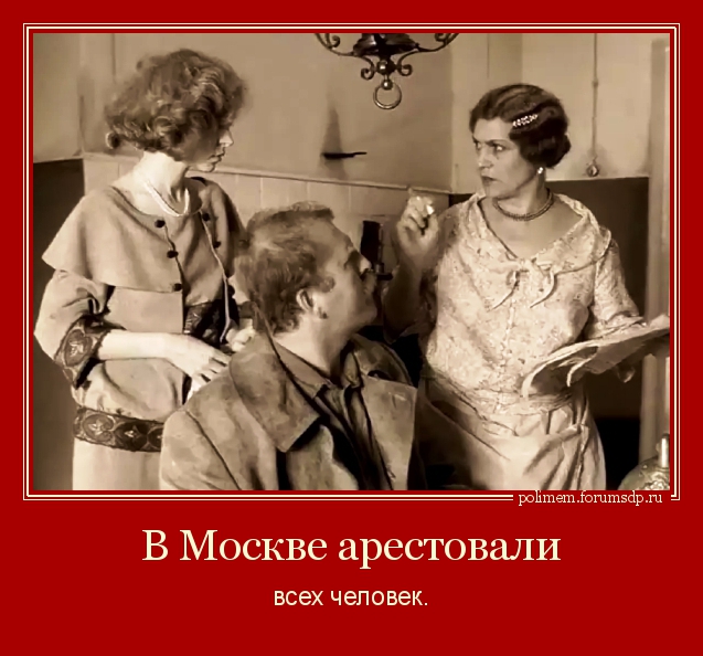 В Москве арестовали всех человек.