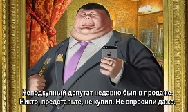 Неподкупный депутат недавно был в продаже.