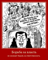 Борьба за власть не означает борьбу за ответственность