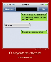 А помнишь ты включал музыку, а я орал что это дикая хня?