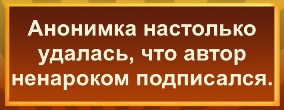 Анонимка настолько удалась, что автор ненароком подписался.