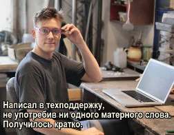 Написал в техподдержку, не употребив ни одного матерного слова. Получилось кратко.