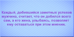 жена, улыбаясь, позволяет ему оставаться при этом мнении. 