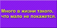 Много в жизни такого, что мало не покажется.