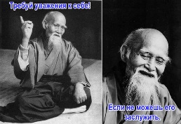 Требуй уважения к себе, если не можешь его заслужить.