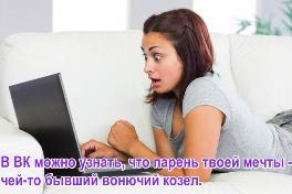 В ВК можно узнать, что парень твоей мечты - чей-то бывший вонючий козел.