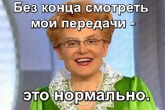 Без конца смотреть мои передачи - это нормально!