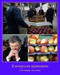 Порошенко ест яблоко