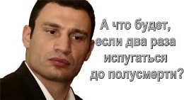 Кличко: А что будет, если два раза испугаться до полусмерти?