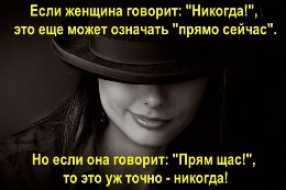 Если женщина говорит: "Никогда!", это еще может означать "прямо сейчас". 