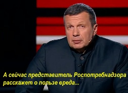 А сейчас представитель Роспотребнадзора расскажет о пользе вреда... Соловьев.