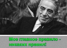 Аристотель Онассис: Мое главное правило - никаких правил!