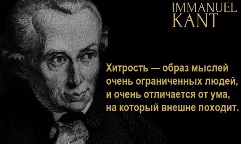 Иммануил Кант. Хитрость — образ мыслей очень ограниченных людей и очень отличается от ума, на который внешне походит.