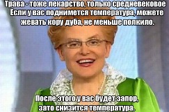 Трава - тоже лекарство, только средневековое. Скажем, в коре дуба содержится ацетилсалициловая кислота - аспирин, если у вас поднимется температура, можете жевать кору дуба, но нужно ее не меньше полкило. После этого у вас будет запор, но зато снизится температура.