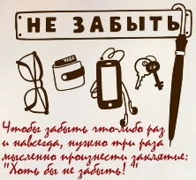 Чтобы забыть что-либо раз и навсегда, нужно три раза мысленно произнести заклятие: "Хоть бы не забыть! "