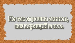 Не так страшна ахинея, как верящий в нее.