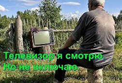 Телевизор я смотрю. Но не включаю. 