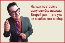 Нельзя повторить одну ошибку дважды. Второй раз — это уже не ошибка, это выбор.