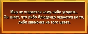 Он знает, что либо блюдечко окажется не то, либо каемочка не того цвета.