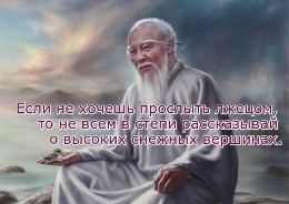 Мудрец. Если не хочешь прослыть лжецом, то не всем в степи рассказывай о высоких снежных вершинах.