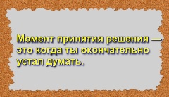 Момент принятия решения — это когда ты окончательно устал думать.