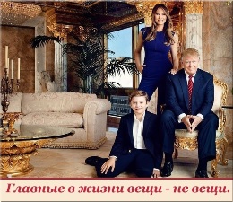 Трамп с семьей. Главные в жизни вещи - не вещи.