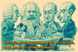 Господа, политэкономия себя исчерпала, пора вводить политмедицину.