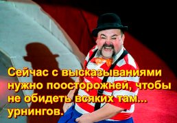 Сейчас с высказываниями нужно поосторожней, чтобы не обидеть всяких там... урнингов.