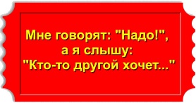 Мне говорят: "Надо!", а я слышу: "Кто-то другой хочет..."