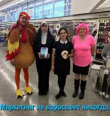 Маркетинг не взрослеет никогда