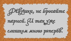 Девушки, не бросайте парней. И так уже слишком много рэперов.