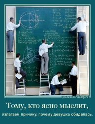 Тому, кто ясно мыслит, излагаем причину, почему девушка обиделась. Огромная доска с формулами.