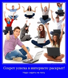 Успешный инфобизнесмен всегда сидит на полу!