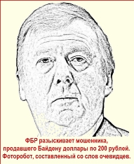 ФБР разыскивает мошенника, продавшего Байдену доллапы по 200 рублей. Чубайс.