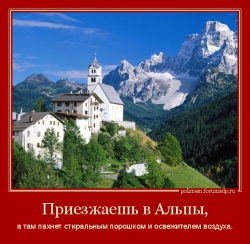 Приезжаешь в Альпы, а там пахнет стиральным порошком и освежителем воздуха.