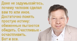 экхард толле. Даже не задумывайтесь, почему человек сделал вам то или иное. Достаточно понять простую истину.: обиженные пытаются обидеть. Счастливые - осчастливить