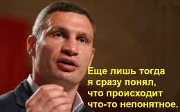 Кличко. Еще лишь тогда я сразу понял, что происходит что-то непонятное.