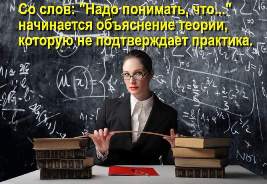 Учитель у доски. Со слов: "Надо понимать, что..." начинается объяснение теории, которую не подтверждает практика.