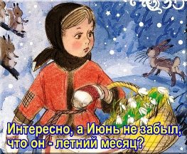 12 месяцев. Интересно, а Июнь не забыл, что он - летний месяц?