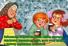 навязала внукам свитеров, шарфиков, шерстяные носки, свою точку зрения и систему моральных ценностей.