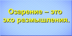 Озарение – это эхо размышления.