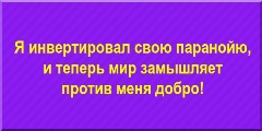 Я инвертировал свою паранойю и теперь мир замышляет против меня добро! 