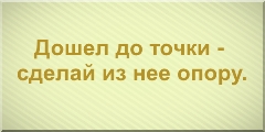 сделай из нее опору. Делаем из минуса плюс.