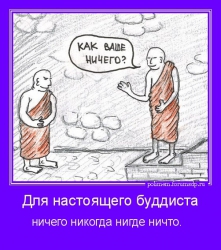 Настоящие буддисты