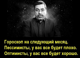 Гороскоп на следующий месяц. Пессимисты, у вас все будет плохо. Оптимисты, у вас все будет хорошо.